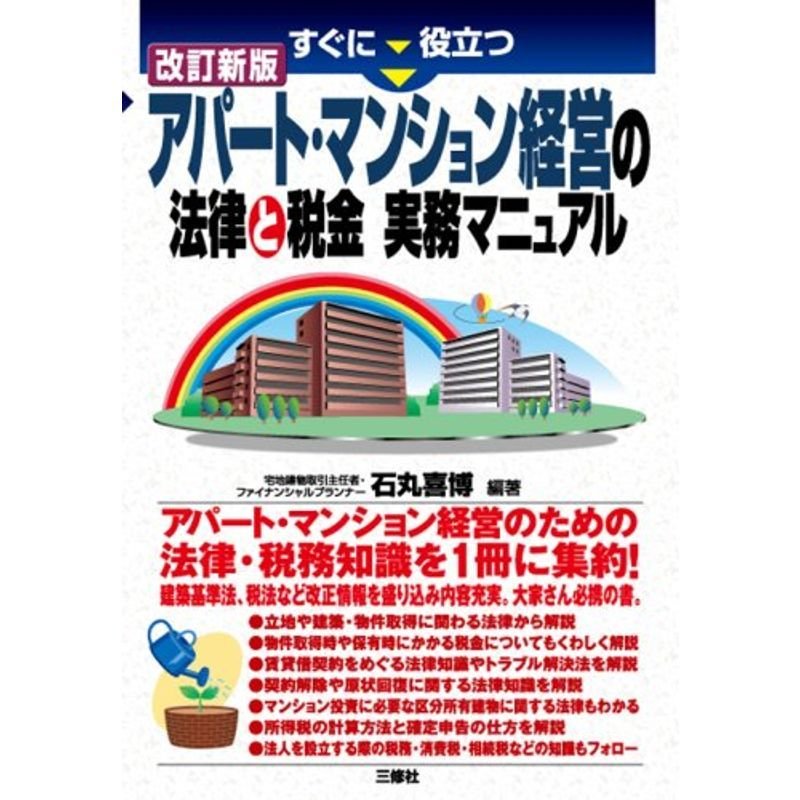 すぐに役立つアパートマンション経営の法律と税金実務マニュアル 改訂新版