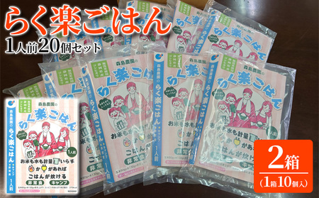 らく楽ごはん1人前×20個 （1箱10個入×2箱セット）ご飯 非常食 保存 備蓄 米 キャンプ アウトドア