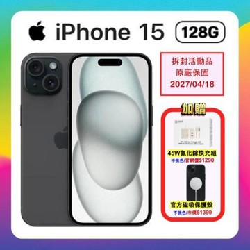 【贈磁吸保護殼+45W快充組】Apple iPhone 15 128G (享原廠保固超優福利品)
