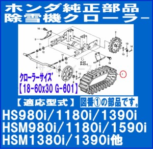 ホンダ 純正部品 除雪機用 クローラー(キャタピラ)1本「 HS980i 1180i他用」[42755-V15-013]