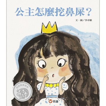 公主怎麼挖鼻屎？[二手書_良好]