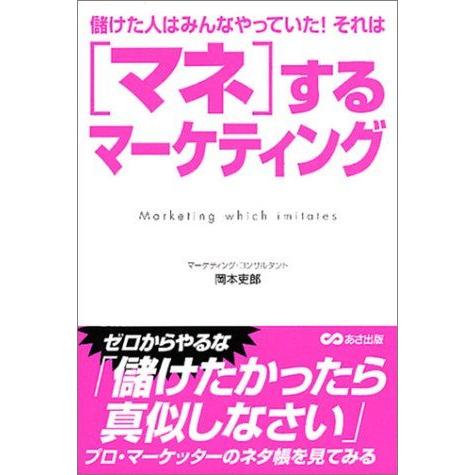 [A12175216]マネするマーケティング [単行本] 岡本 吏郎