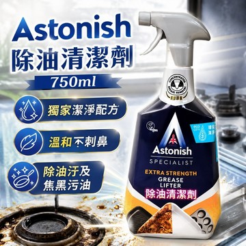 Astonish 橫掃油汙 除油清潔劑 750ml 好市多 COSTCO 英國潔 廚房清潔 【好物底家】DS014640