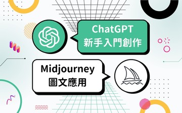 新手入門：ChatGPT 創作及 Midjourney 圖文應用