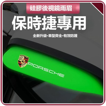 升級夜光 保時捷Porsche後視鏡雨眉  汽車後視鏡雨眉 晴雨擋遮雨擋 卡宴macan帕拉梅拉718汽車雨眉遮雨晴雨擋