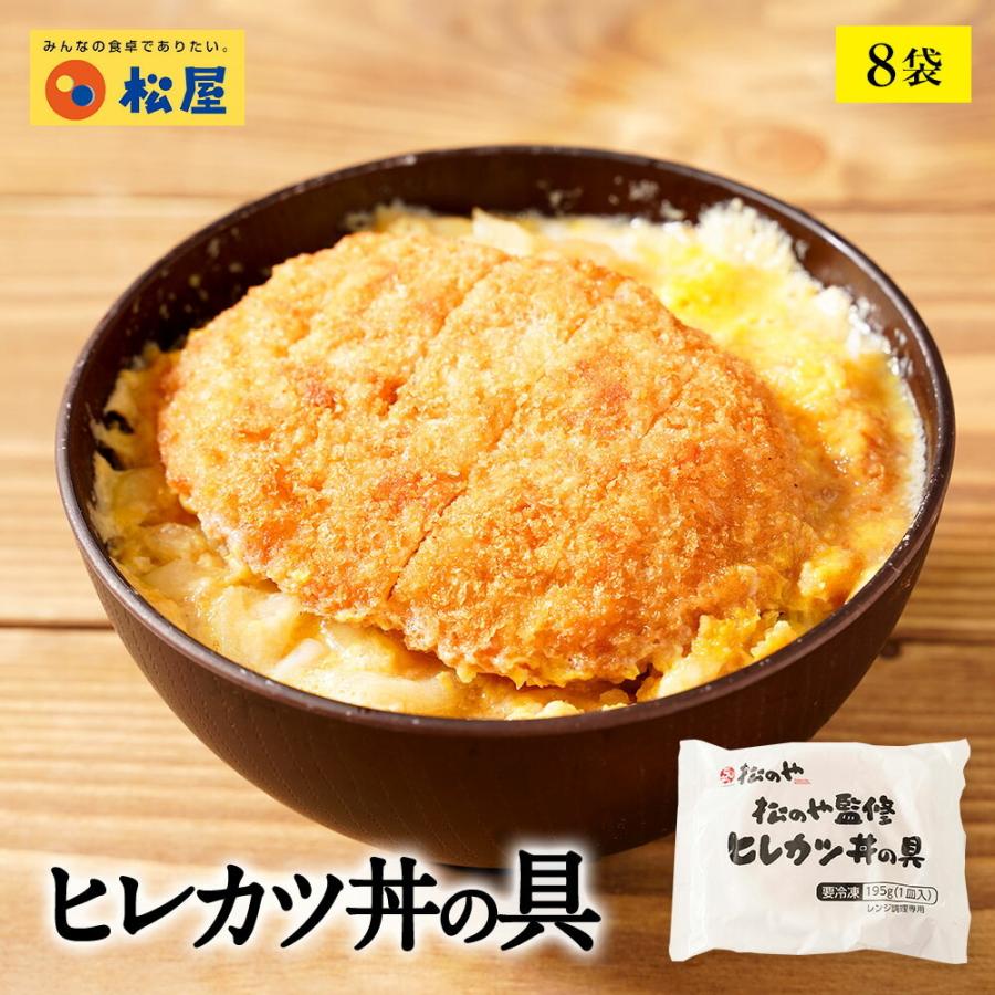 (メーカー希望小売価格6400円→3980円)(冷凍) [新発売！][松のや監修]ヒレカツ丼の具8個セット （195g×8パック）トンカツ専門店監修 牛丼 肉  業務用 松屋