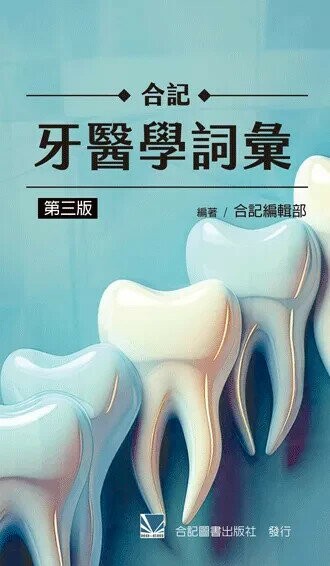 合記牙醫學詞彙 (3版) 合記編輯部 2024 合記