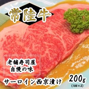 ふるさと納税 常陸牛サーロイン西京漬け200g（100g×2） 茨城県守谷市