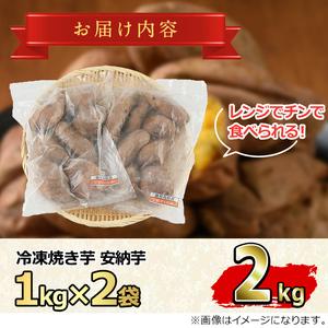 ふるさと納税 東串良の安納芋冷凍焼き芋(合計約2kg・1kg×2袋) 鹿児島県東串良町