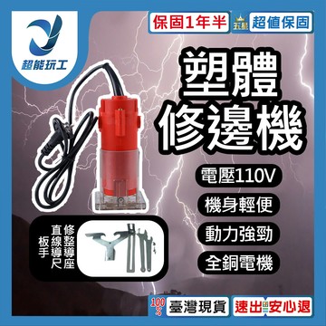 超能玩工 保固1年塑體修邊機110v 110v電動修邊機 電動木工銑機 電木銑 裁切機 切邊機