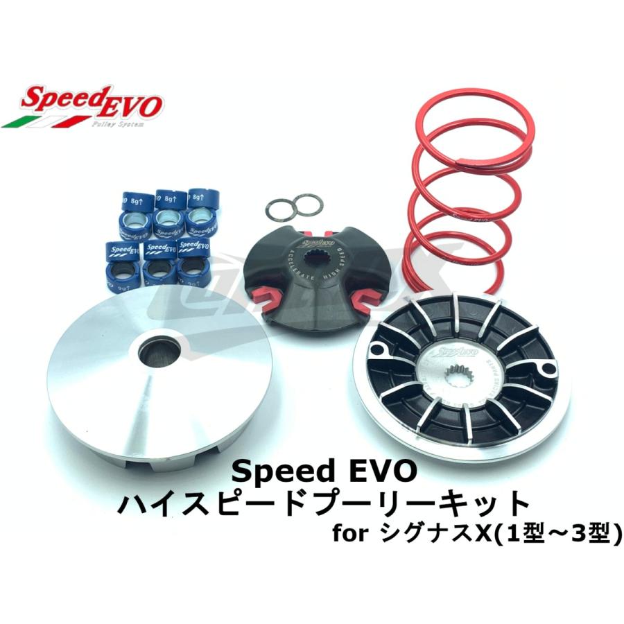 SpeedEVO】ハイスピードプーリーセット シグナスX 1型〜3型 SpeedEVO】ハイスピードプーリーセット シグナスX 1型〜3型