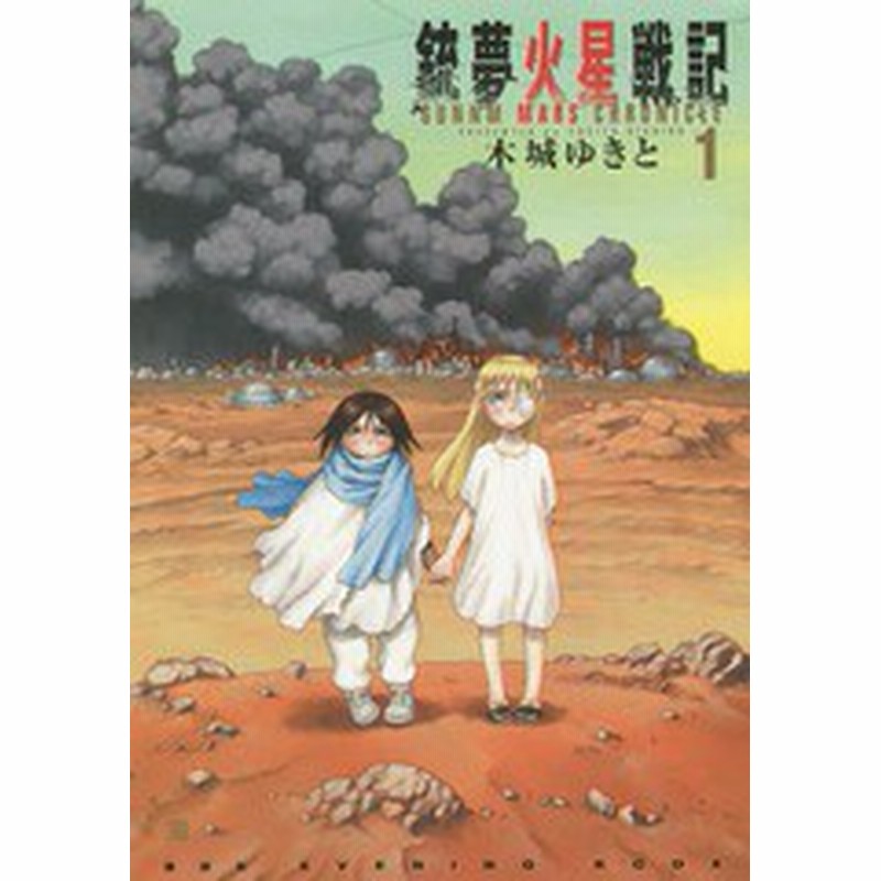 書籍のゆうメール同梱は2冊まで 書籍 銃夢火星戦記 1 Kcdx 木城ゆきと 著 Neobk 通販 Lineポイント最大1 0 Get Lineショッピング