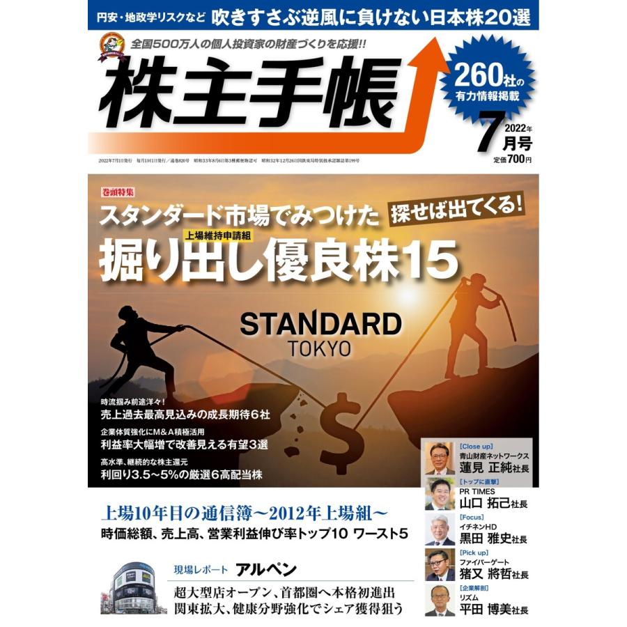 株主手帳 2022年7月号 電子書籍版   株主手帳編集部