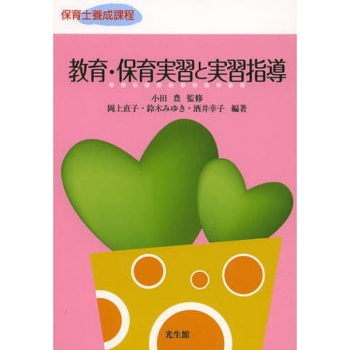 教育・保育実習と実習指導 小田豊 監修 岡上直子 編著 鈴木みゆき 酒井幸子