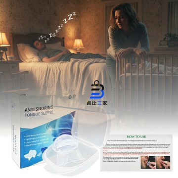舌套止鼾器 助眠止鼾 預防打鼾 睡眠神器 防止打呼 睡覺打呼嚕 側睡 仰睡 改善睡眠品質 安靜舒眠 深層睡眠 告別打呼