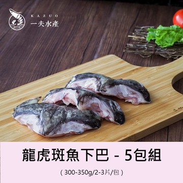 【一夫水產】龍虎斑魚下巴－5入組