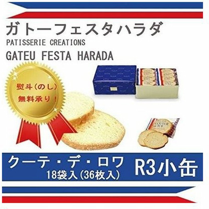 Harada ラスク スイーツ ガトーフェスタハラダ グーテ デ ロワ R3 １８袋 ３６枚入り 北海道沖縄離島を除く 通販 Lineポイント最大0 5 Get Lineショッピング