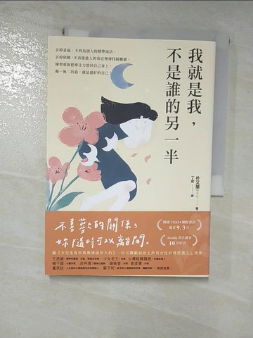 【書寶二手書T8／心理_HGB】我就是我，不是誰的另一半：獻給世上所有女性的情感獨立心理學_朴又蘭,  丁俞