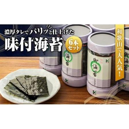 ふるさと納税 和歌山で大人気！濃厚タレでパリッと仕上げた味付海苔卓上 6本セット 和歌山県和歌山市