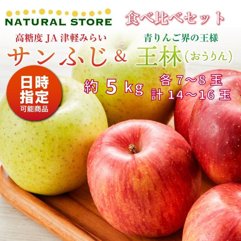 [予約 10月20日-11月30日の納品]  サンふじ 王林 食べ比べ 各7-8玉 大玉 約5kg 秋ギフト 津軽みらい りんご 青森県 冬ギフト お歳暮 御歳暮