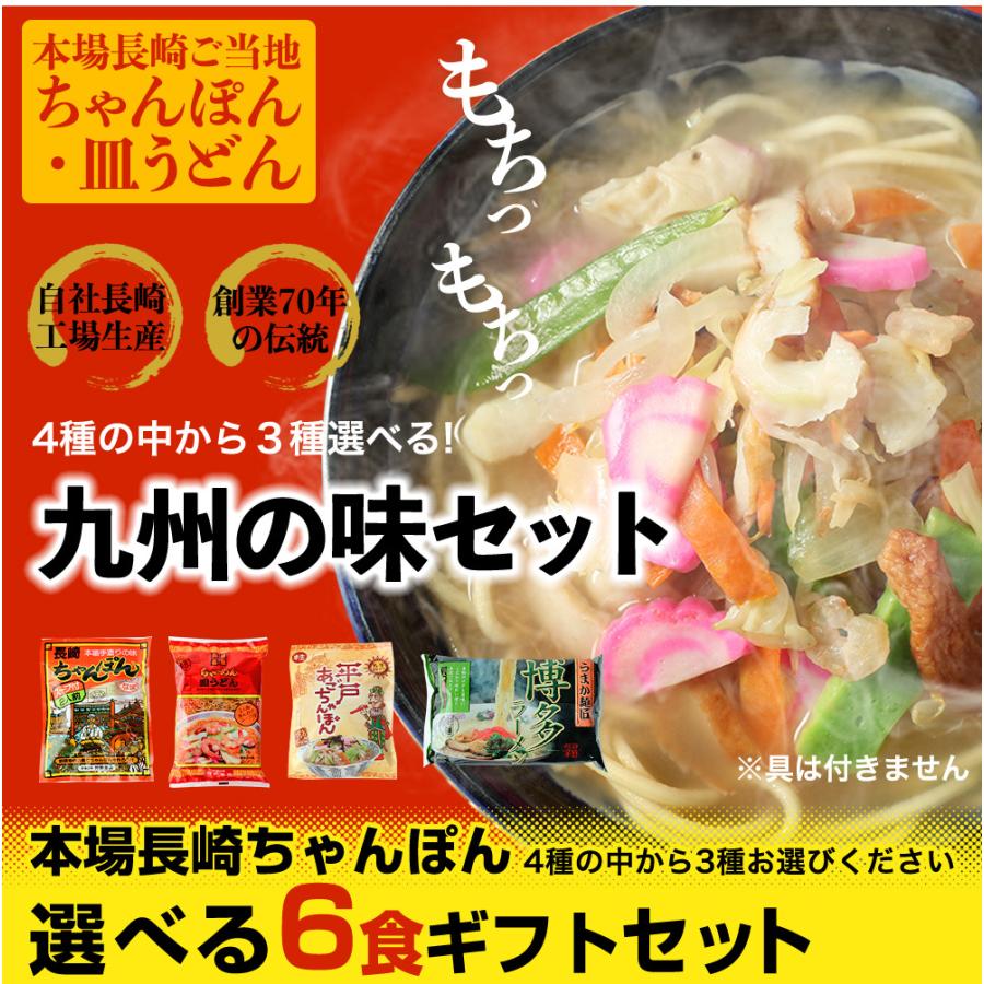 九州の味詰め合わせ　ちゃんぽん  長崎ちゃんぽん 、皿うどん、平戸あごちゃんぽん、博多ラーメン　6人前　ギフトセット