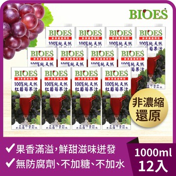 【囍瑞Bioes】100%純天然紅葡萄果汁原汁(1000ml)(12入/箱)