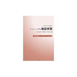 翌日発送・ワークシートで学ぶ施設実習 和田上貴昭