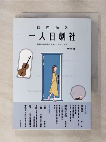 【書寶二手書T9／勵志_TAA】歡迎加入一人日劇社：那些走進你我人生的33句扎心台詞_Johnnp