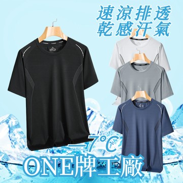 ONE牌同工廠 夏季薄款速乾T恤 冰絲上衣圓領短袖 運動戶外修身T恤 涼感衣 排汗衣 速乾衣 吸濕排汗衣 冰絲速乾衣