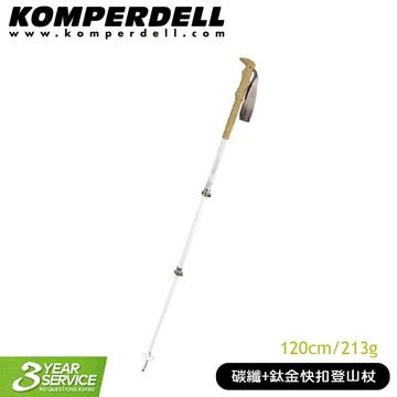 福利品【Komperdell 奧地利 碳纖+鈦金快扣登山杖 (女用) 120cm/213g】1752359/手杖/柺杖
