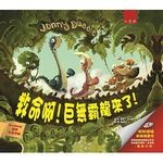 救命啊!巨無霸龍來了!  強尼.達德爾圖.文 2016 五南
