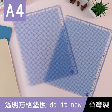 珠友 DO-07113 A4/13K 透明方格墊板/桌墊/墊板/繪圖工具/量尺工具-do it now