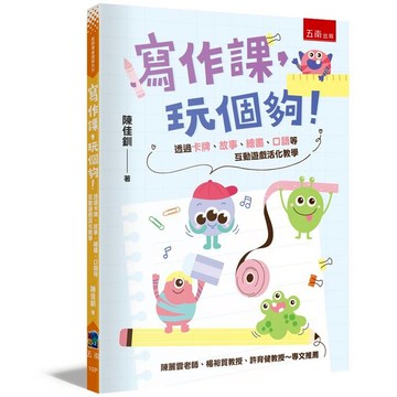寫作課，玩個夠！─透過卡牌、故事、繪畫、口語等互動遊戲活化教學