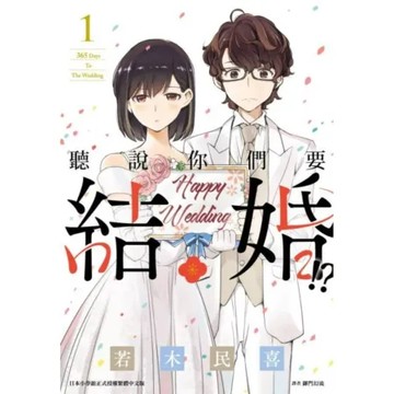聽說你們要結婚!(01)【城邦讀書花園】