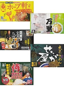 関東ご当地ラーメン人気5店舗10食(佐野ラーメン万里、吉祥寺ホープ軒本舗、松戸つけ麺とみ田、東京ラーメンせたが屋、横浜家系ラーメン侍