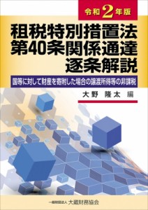  大野隆太   租税特別措置法第40条関係通達逐条解説 国等に対して財産を寄附した場合の譲渡所得等の非課税 令和2年