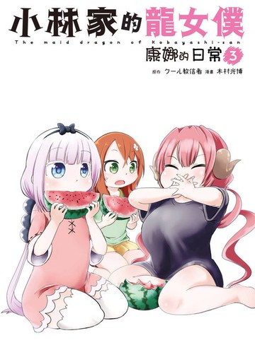 【電子書】小林家的龍女僕 康娜的日常(03)