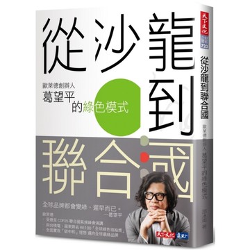 從沙龍到聯合國 : 歐萊德創辦人葛望平的綠色模式