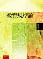 教育規準論 3/E 2023 3/e 林逢祺  新月