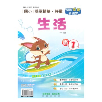 奇鼎國小課堂精華評量康版生活1下