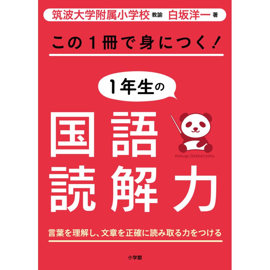 この1冊で身につく 1年生の国語読解力