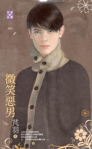 【電子書】微笑惡男