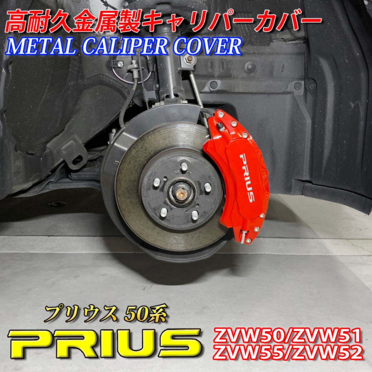 プリウス 60系 キャリパーカバートヨタ PRIUS 金属製カバー 専用設計