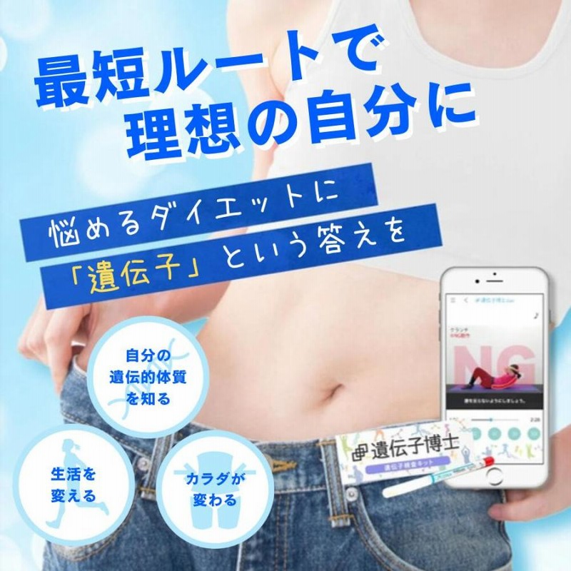 メーカー公式】ダイエット 遺伝子検査キット 遺伝子博士 遺伝子