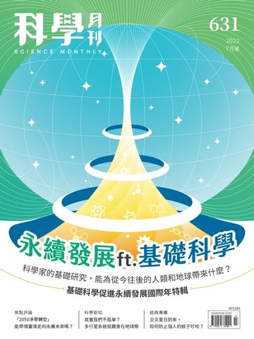 【電子書】科學月刊 2022-7月號 631期-永續發展ft.基礎科學
