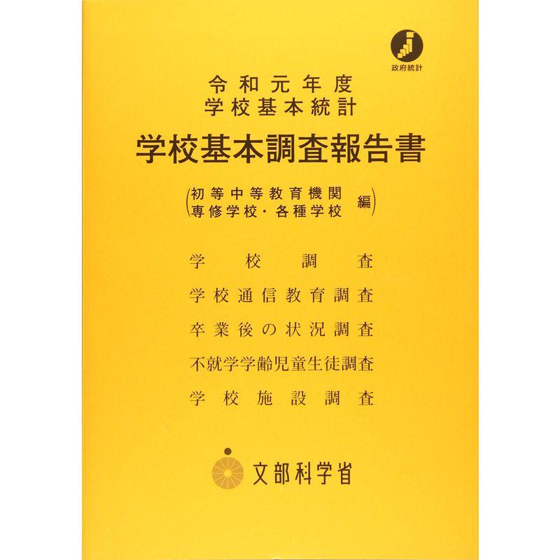 学校基本調査報告書 初等中等教育機関・専修学校・各種学校編〈令和元年度〉