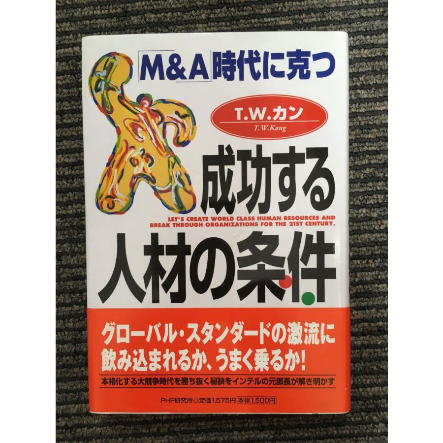 成功する人材の条件―「MA」時代に克つ    カン  (著)