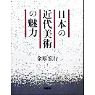 日本の近代美術の魅力／金原宏行(著者)