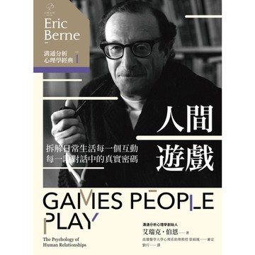 溝通分析心理學經典1【人間遊戲】_Readmoo 讀墨電子書