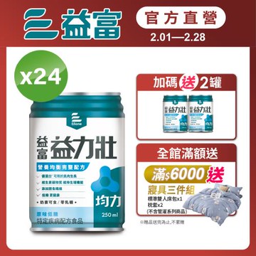 益富 (加碼送2罐)益力壯均力 營養均衡完整配方-原味低糖 250ml*24入
